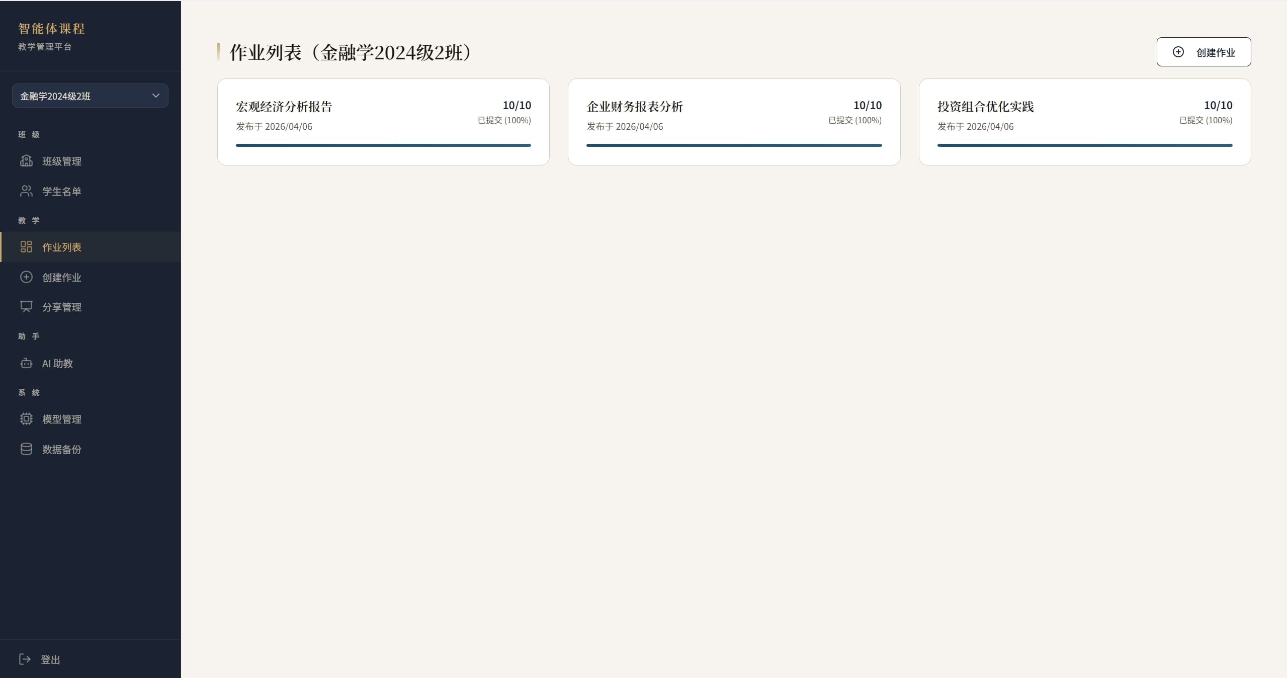 教师端作业列表