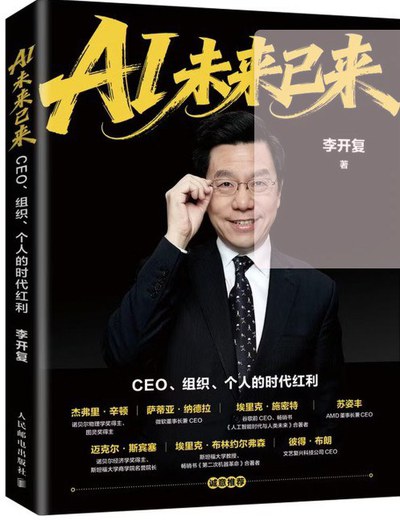 《AI未来已来：CEO、组织、个人的时代红利》封面，李开复著，人民邮电出版社