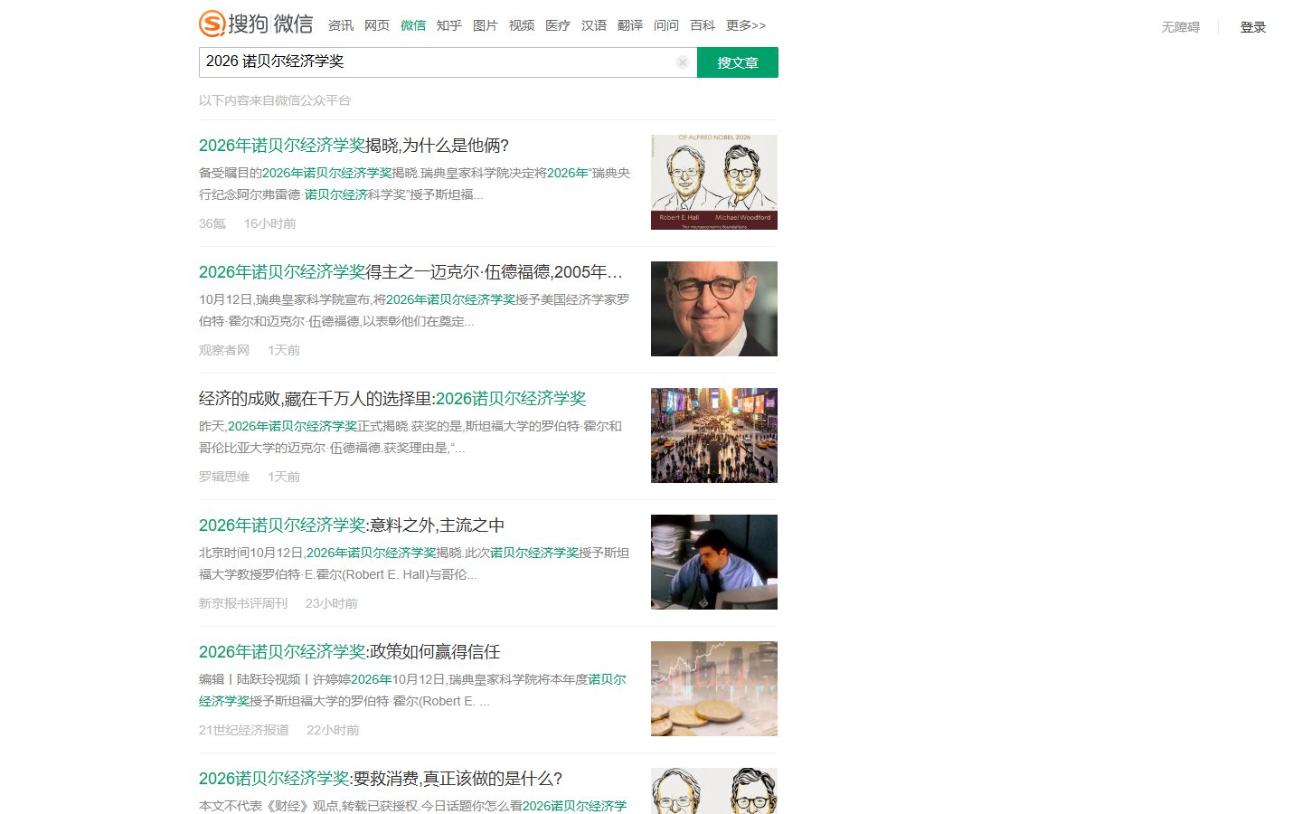 搜狗微信搜索「2026 诺贝尔经济学奖」的结果页首屏