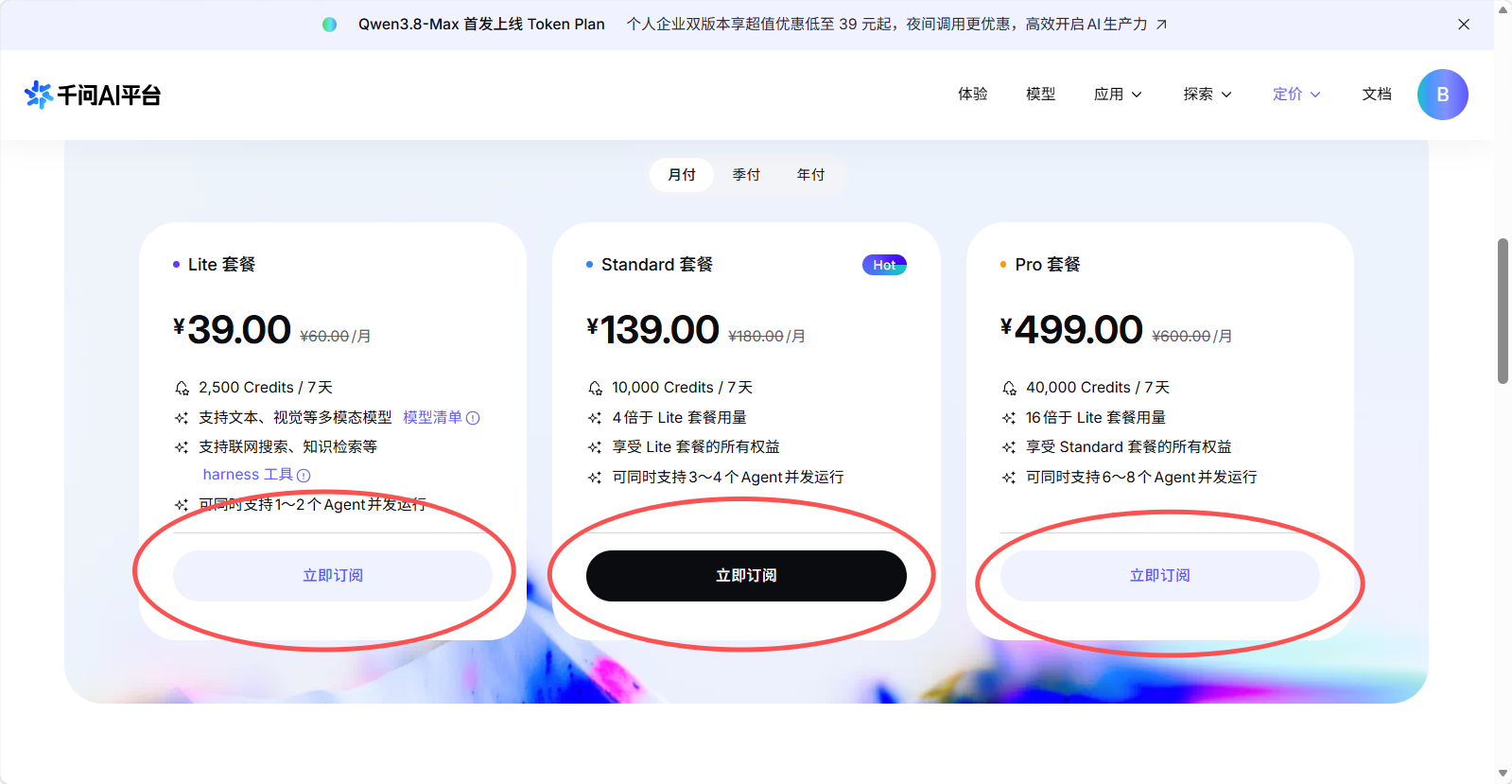 步骤 2:选择并购买 Token Plan 套餐