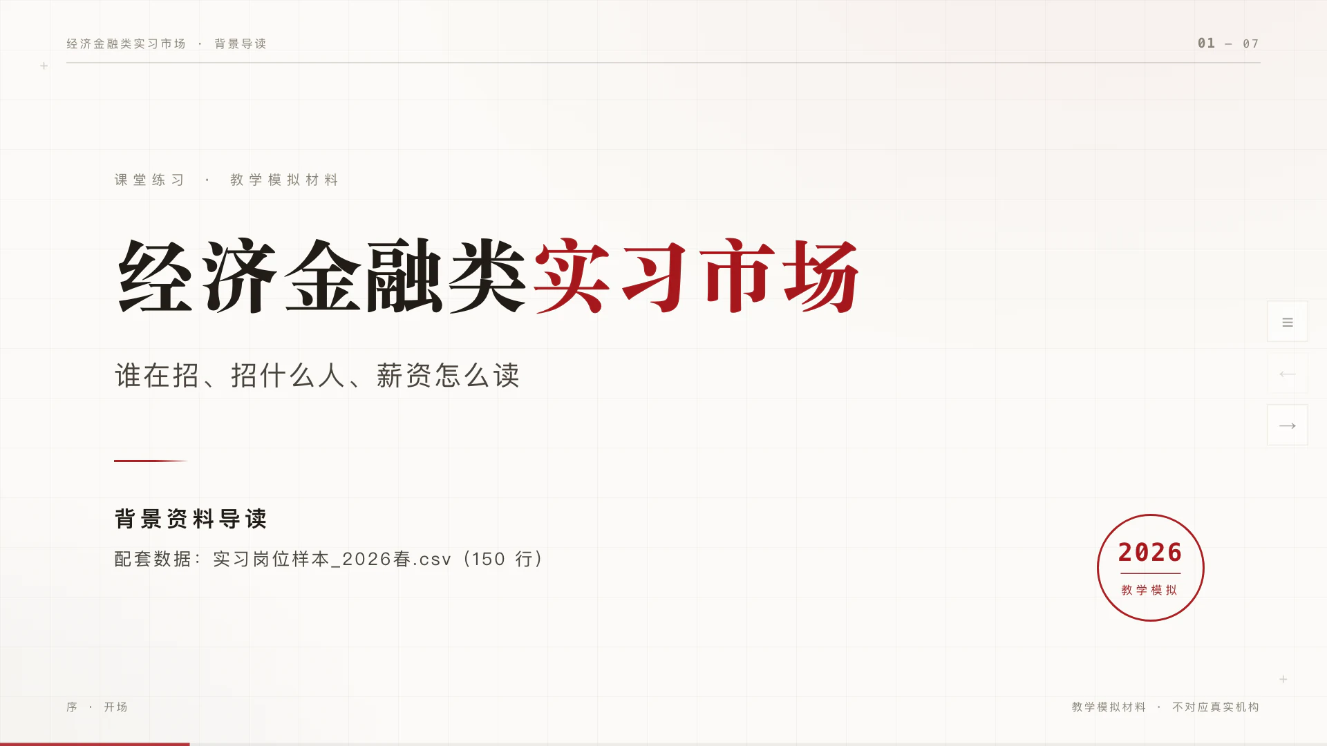 浏览器里打开的网页演示文稿封面：暖纸色底，标题“经济金融类实习市场”，“实习市场”四字为深红色
