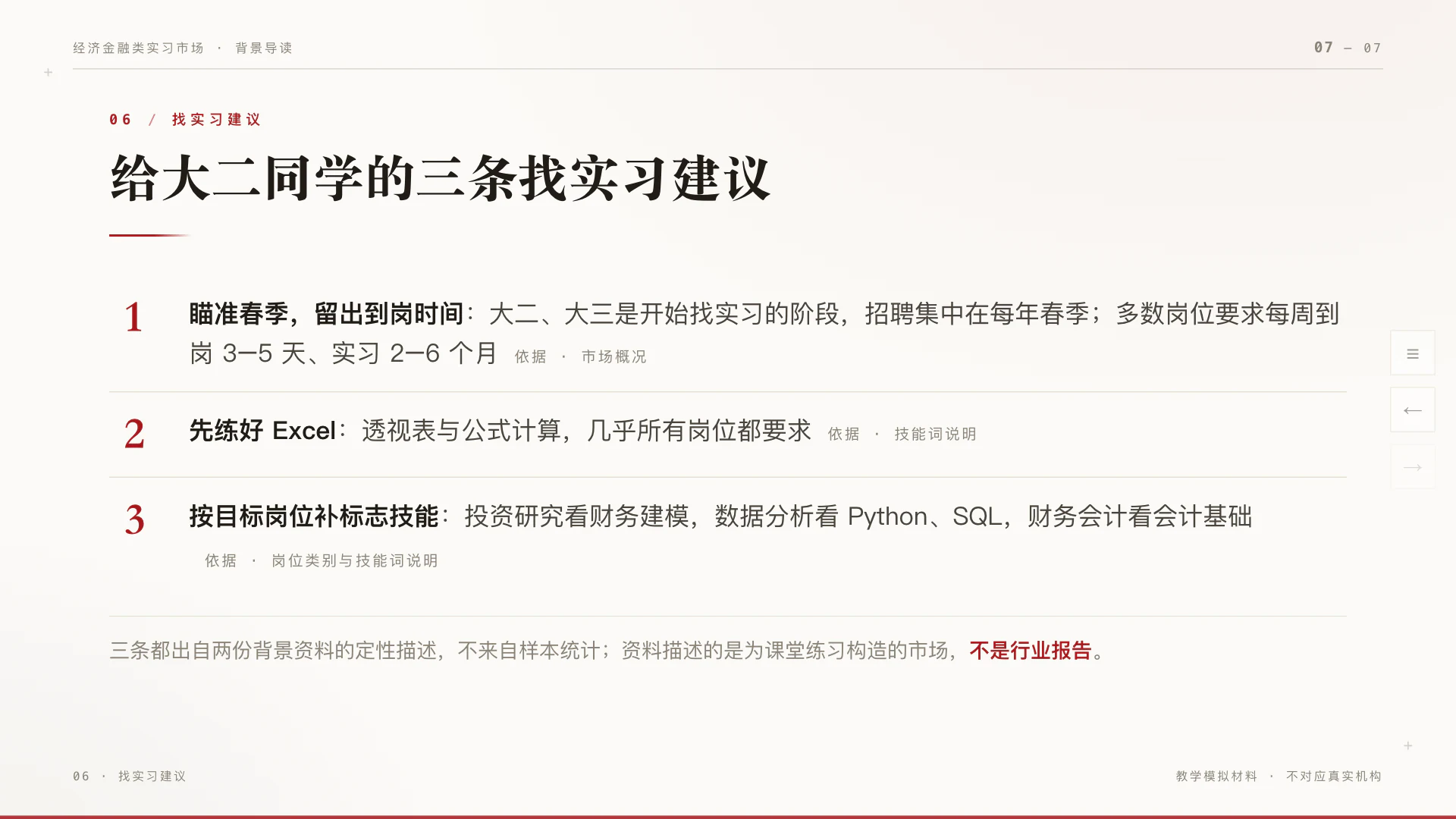 新加的最后一页“给大二同学的三条找实习建议”，每条后面标了依据来自哪份素材