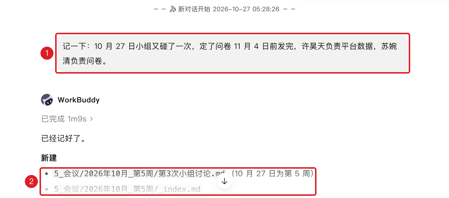 助理把这一条记进了笔记库