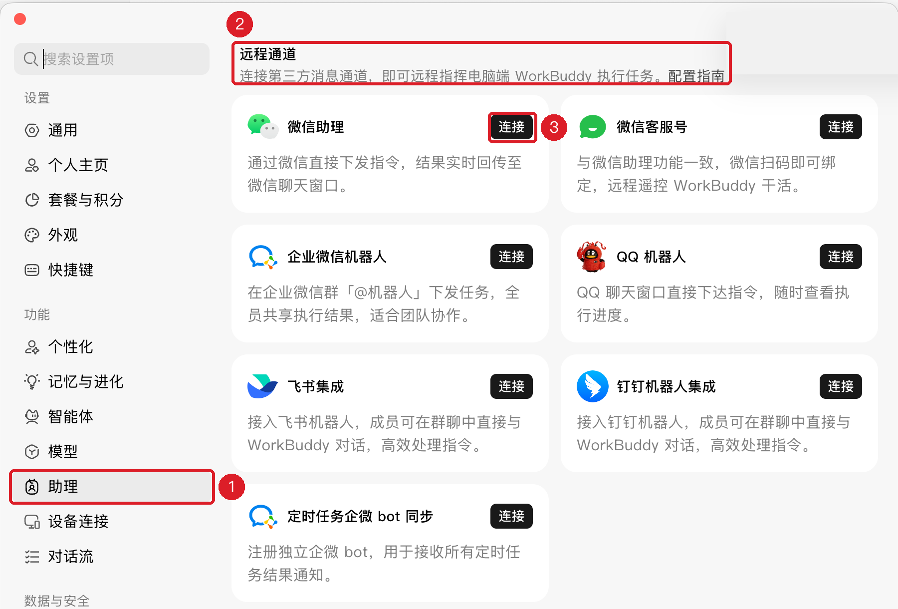 设置→助理→远程通道→微信助理→连接