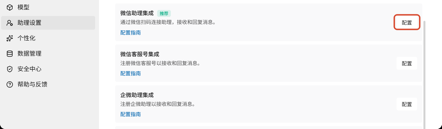 官网旧版：微信助理集成，点配置