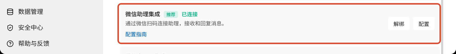 官网旧版：微信助理已连接